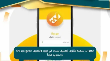 خطوات سهلة لتنزيل تطبيق سداد في ليبيا وتفعيل الدفع عبر iOS وأندرويد فوراً